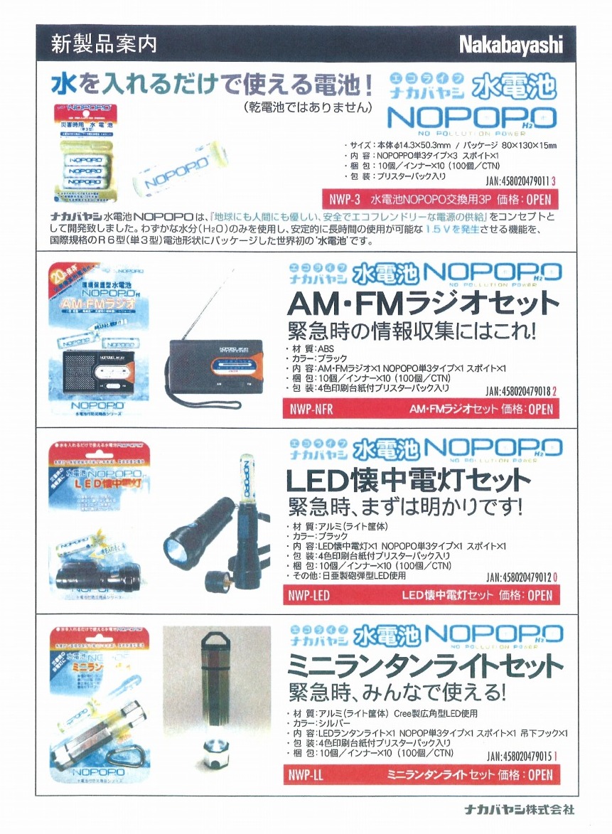 水を入れるだけで発電する「水電池NOPOPO(TM)」 掲載 【ナカバヤシ